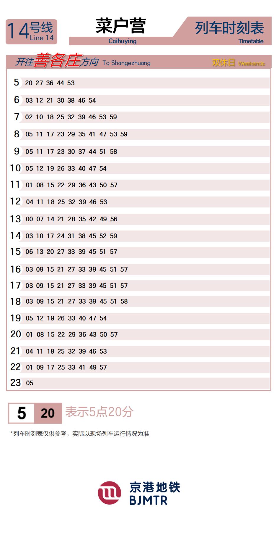 14号线菜户营时刻表