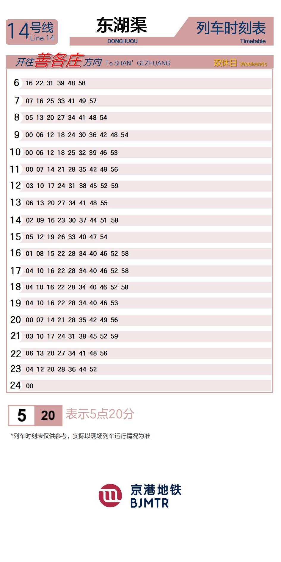 14号线东湖渠时刻表