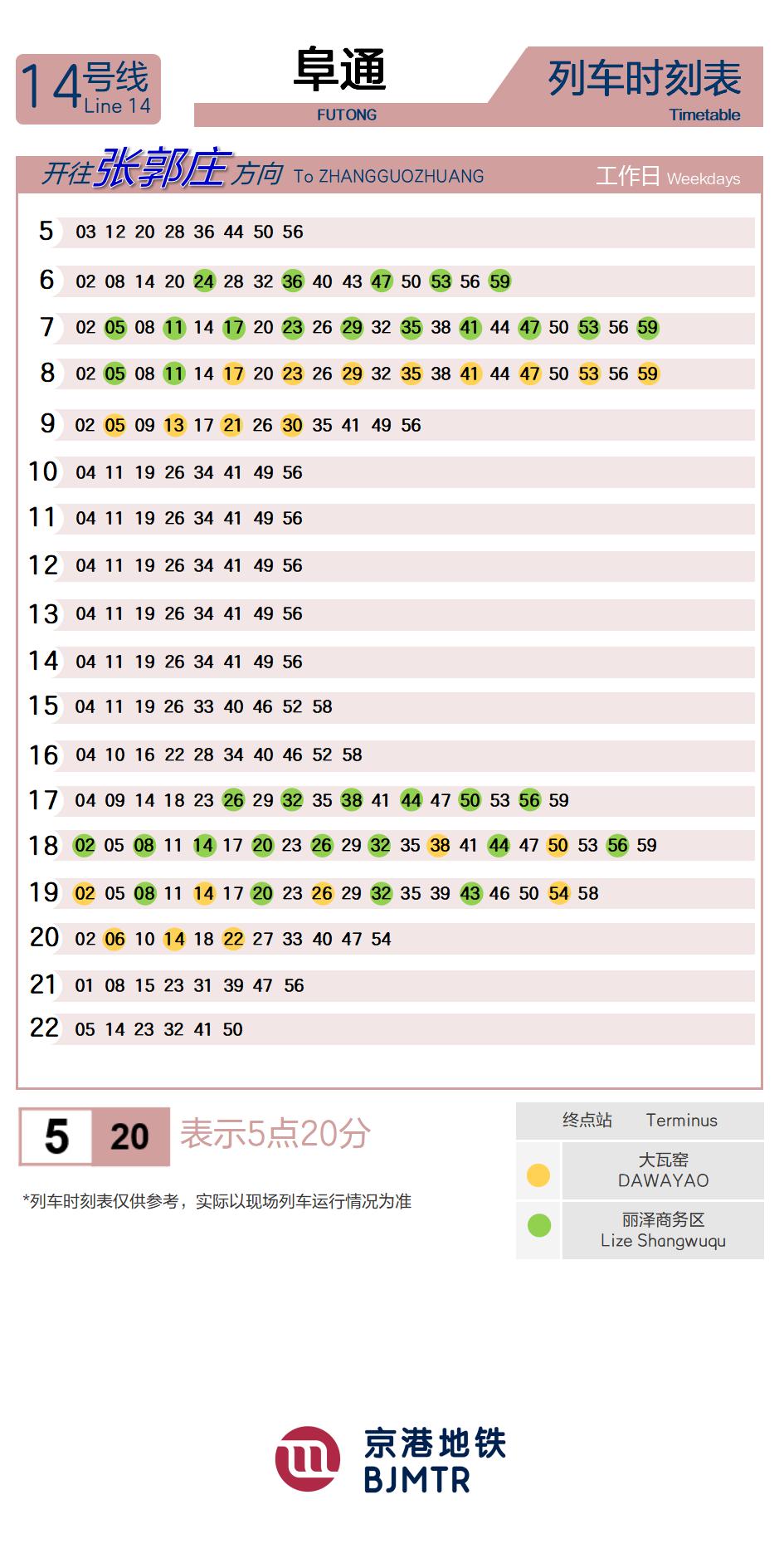 14号线阜通时刻表