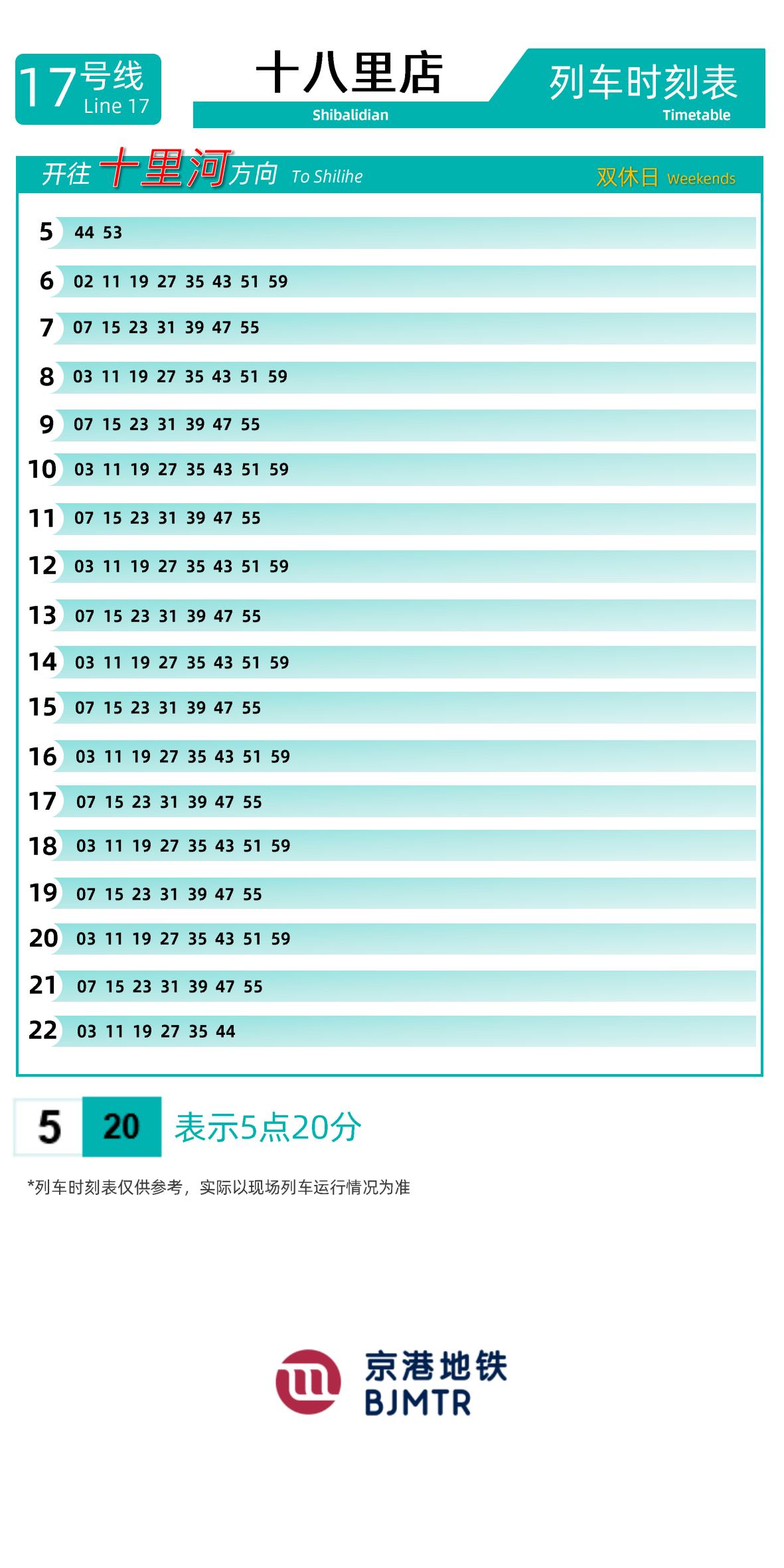 Line 17Shibalidian时刻表