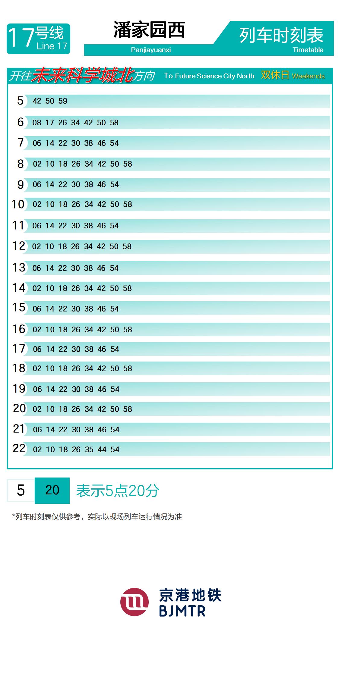 17号线潘家园西时刻表