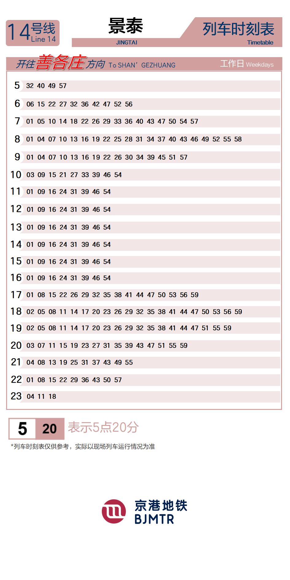 14号线景泰时刻表