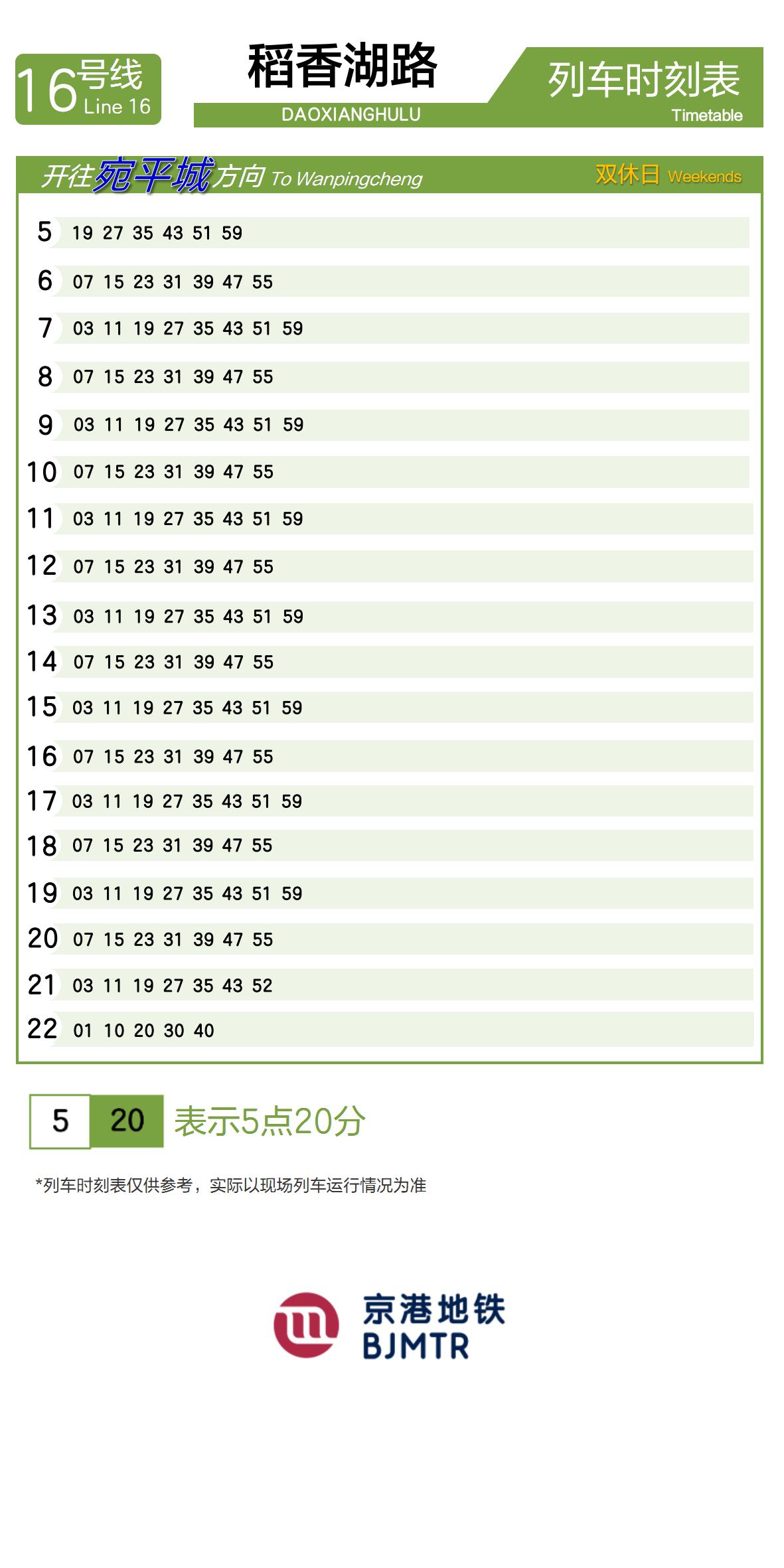 Line 16Daoxianghu Lu时刻表