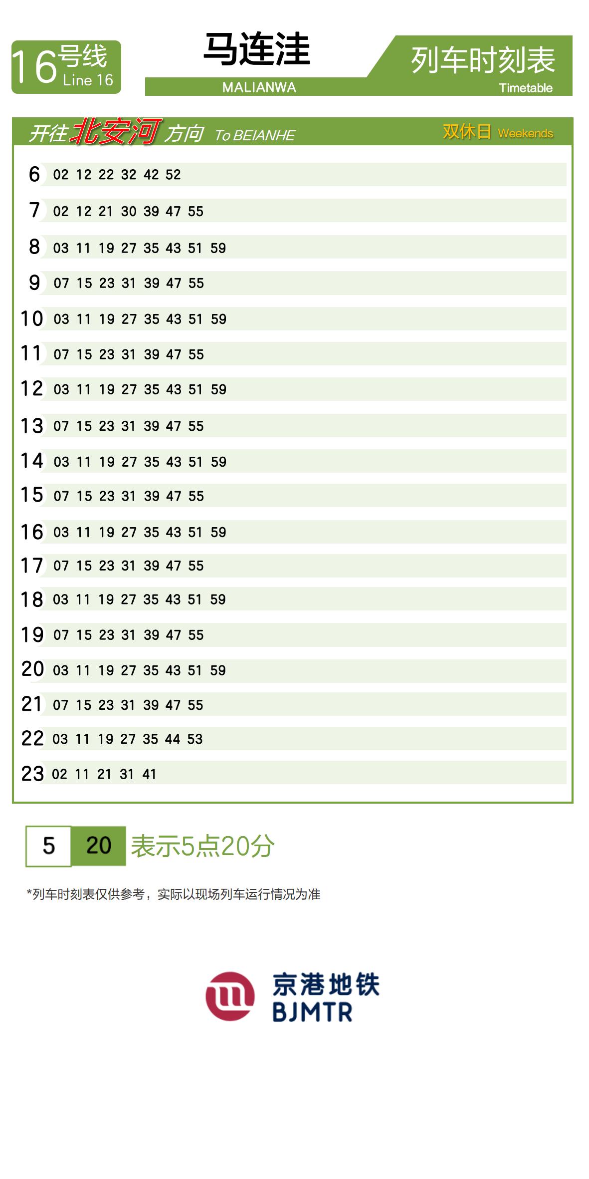 Line 16Malianwa时刻表