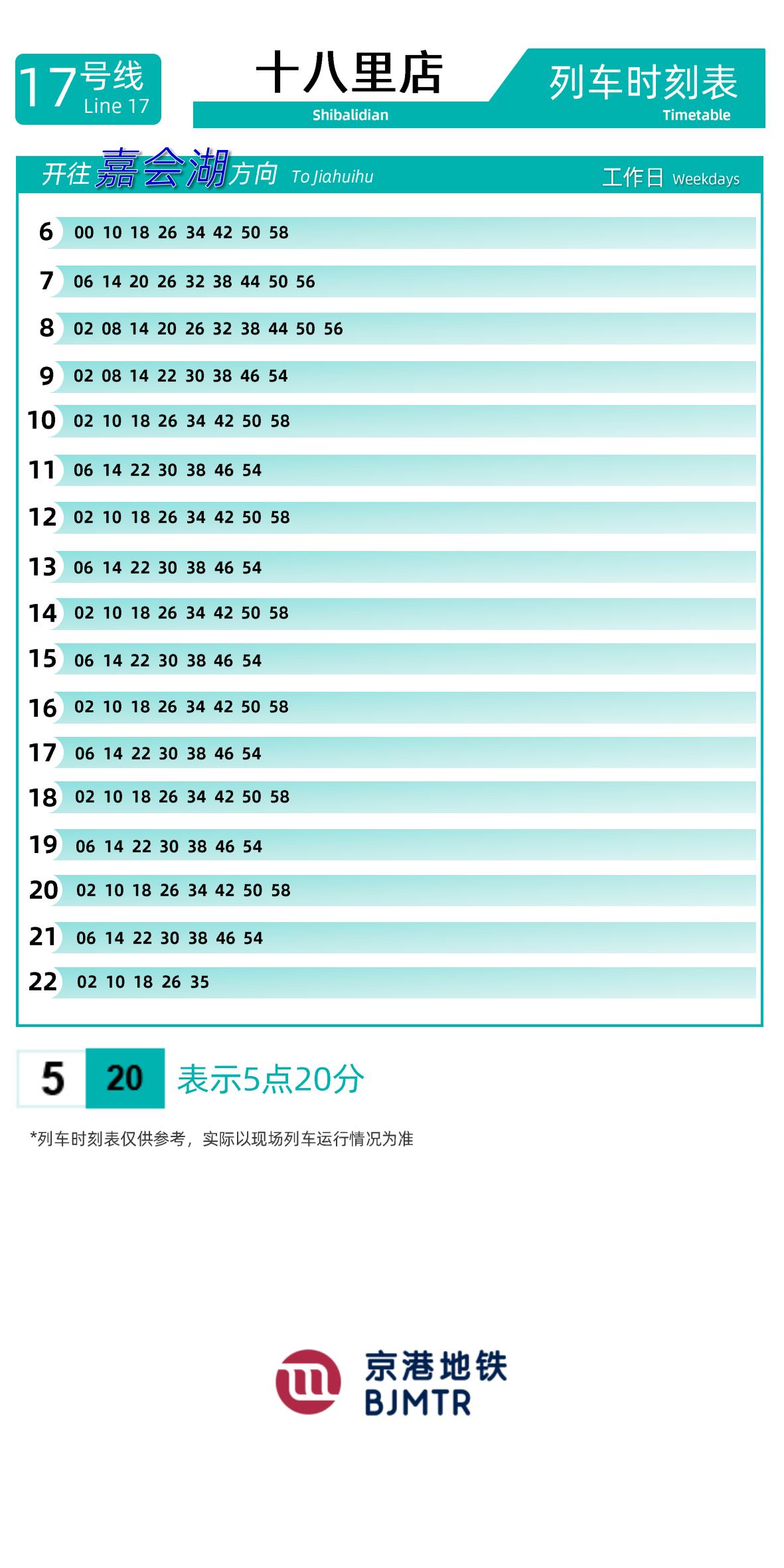 17号线十八里店时刻表