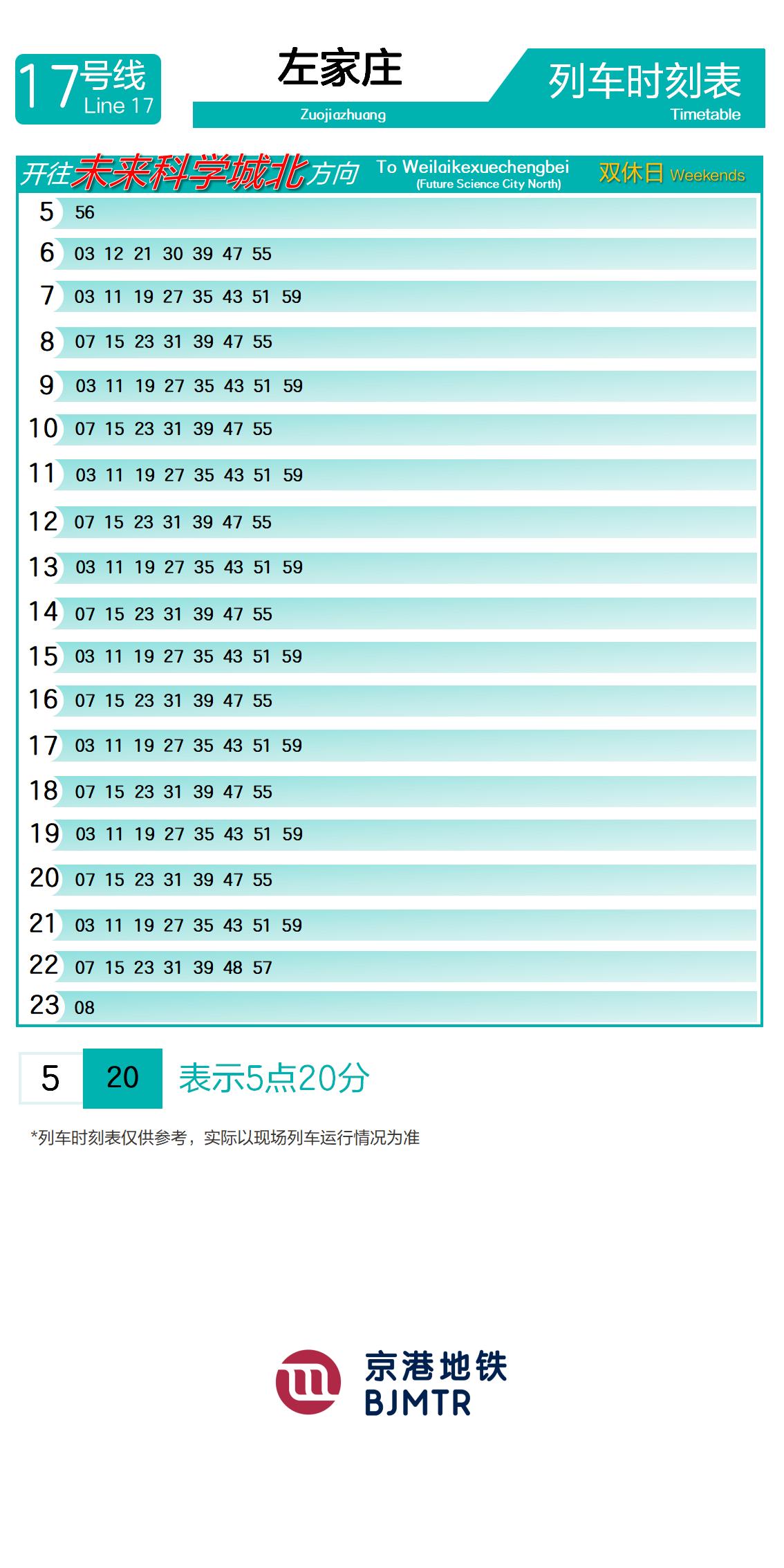 17号线左家庄时刻表