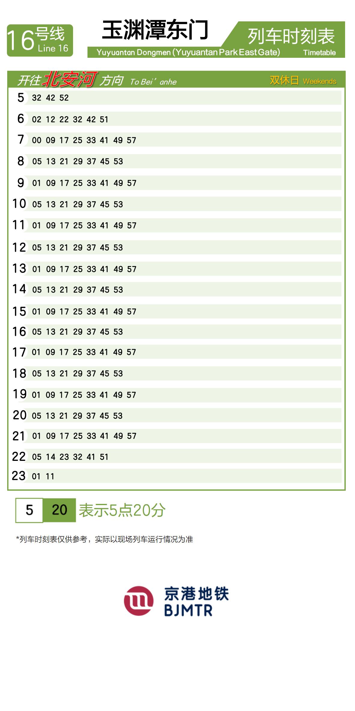 16号线玉渊潭东门时刻表