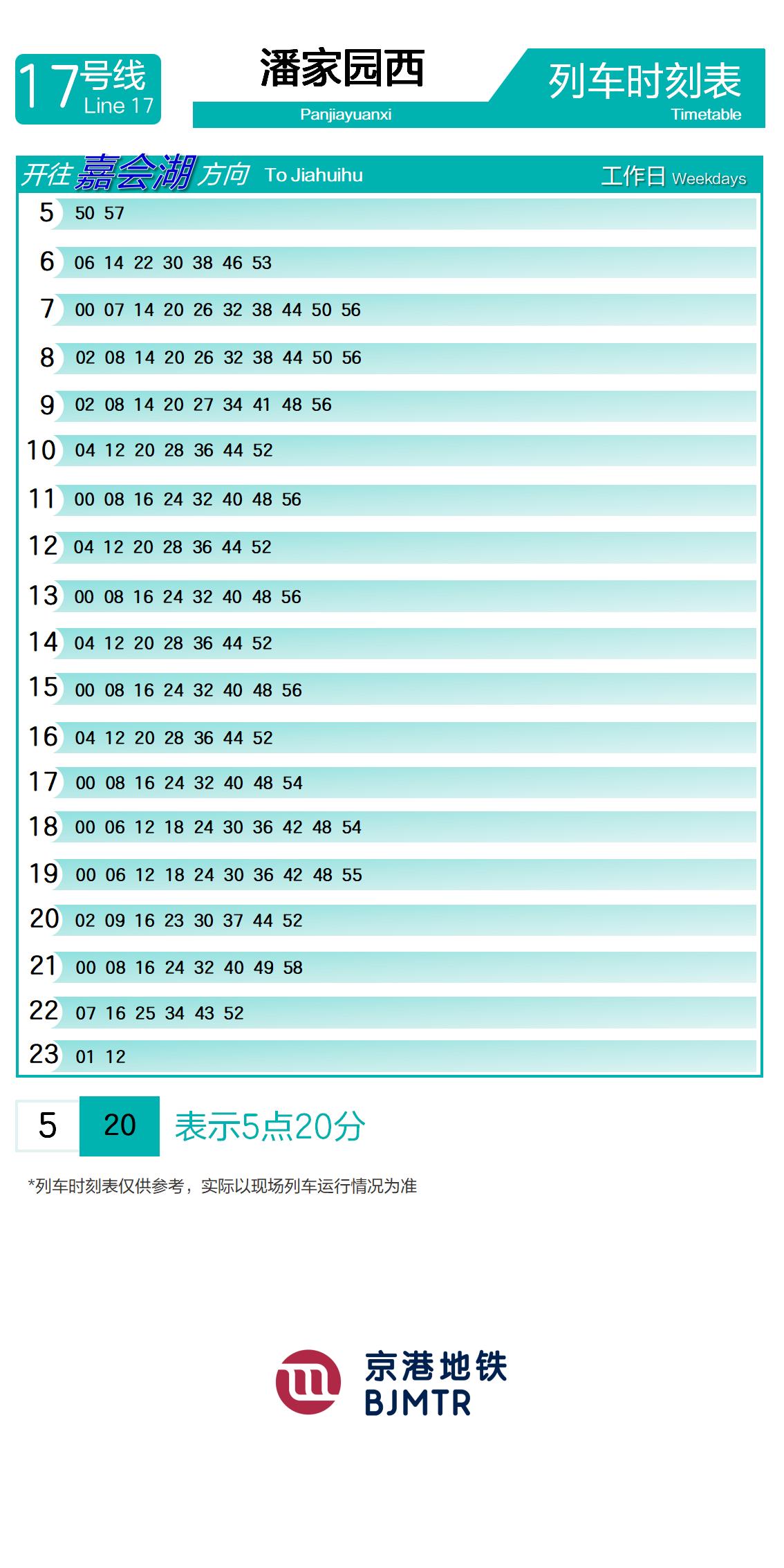 17号线潘家园西时刻表