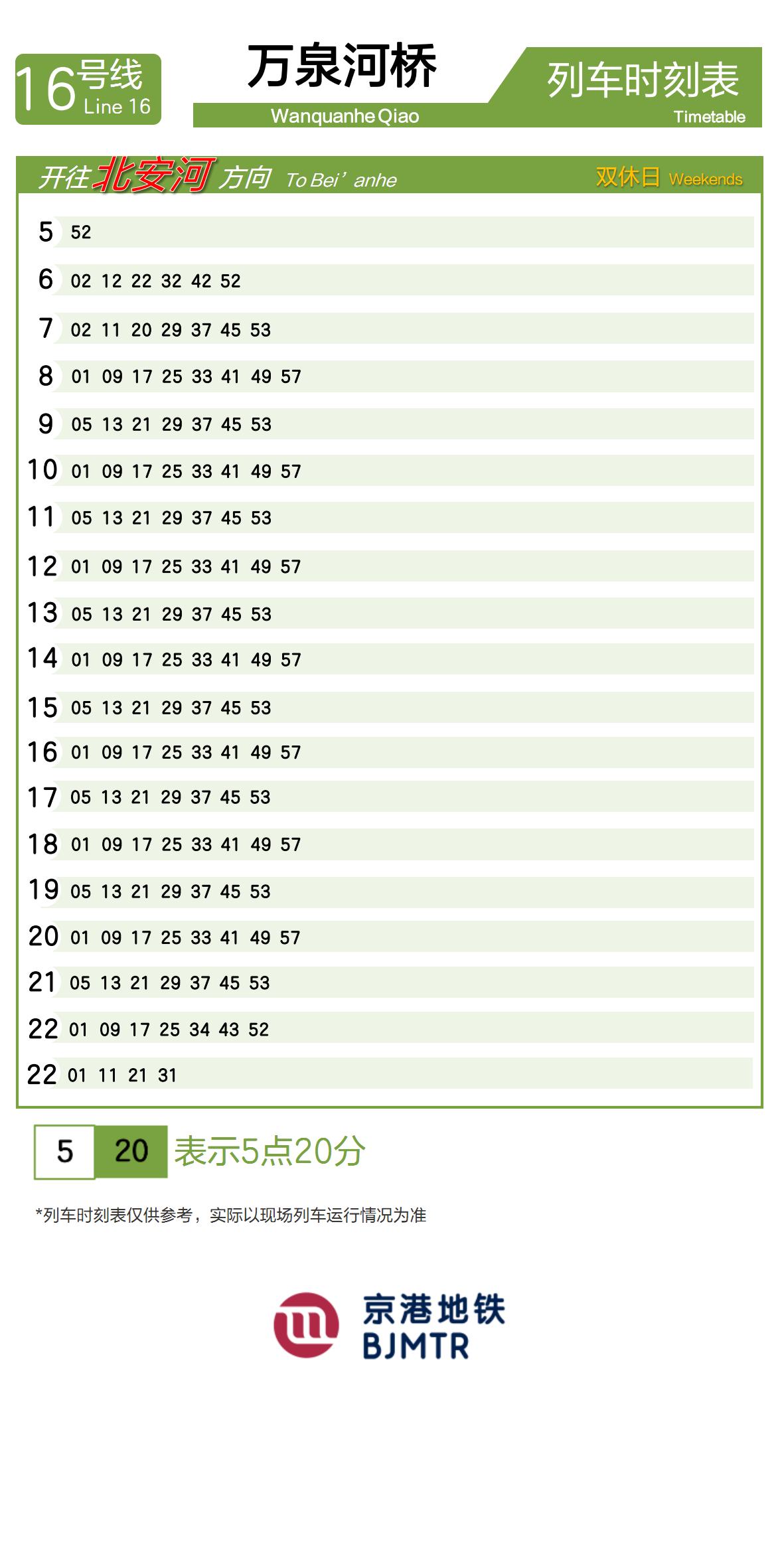 Line 16Wanquanhe Qiao时刻表