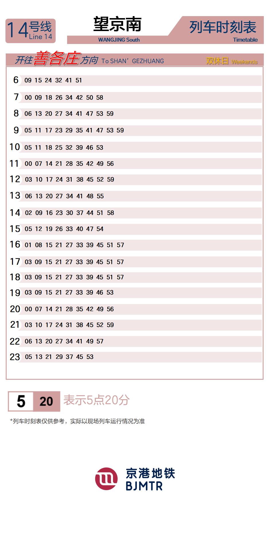 14号线望京南时刻表