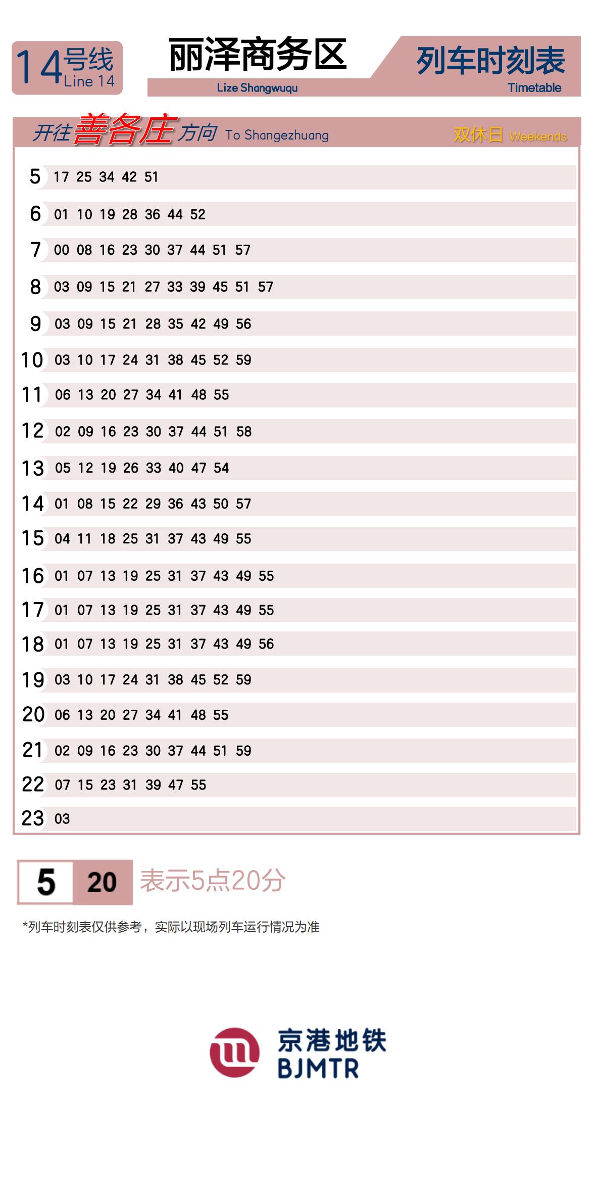 14号线丽泽商务区时刻表