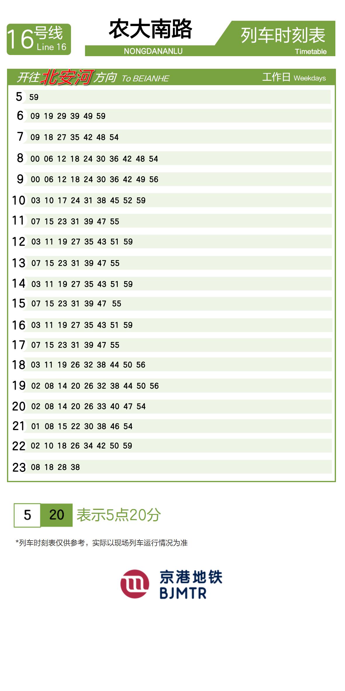 16号线农大南路时刻表