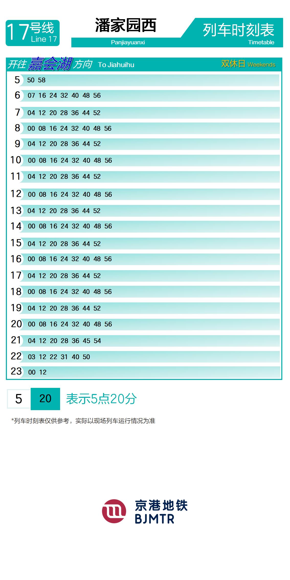 17号线潘家园西时刻表
