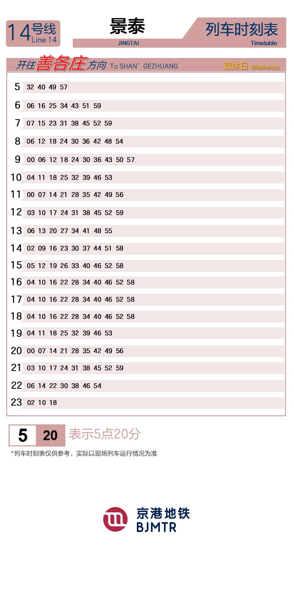 14号线景泰时刻表