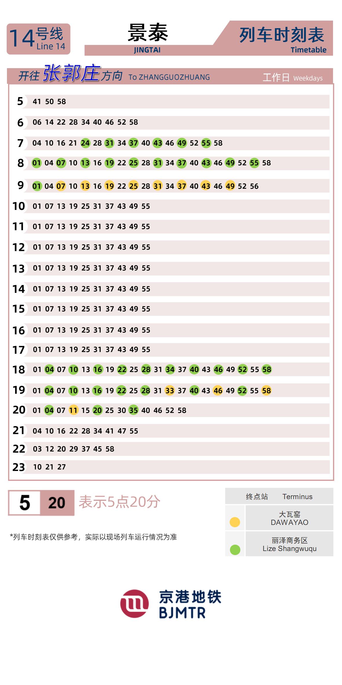 Line 14Jingtai时刻表