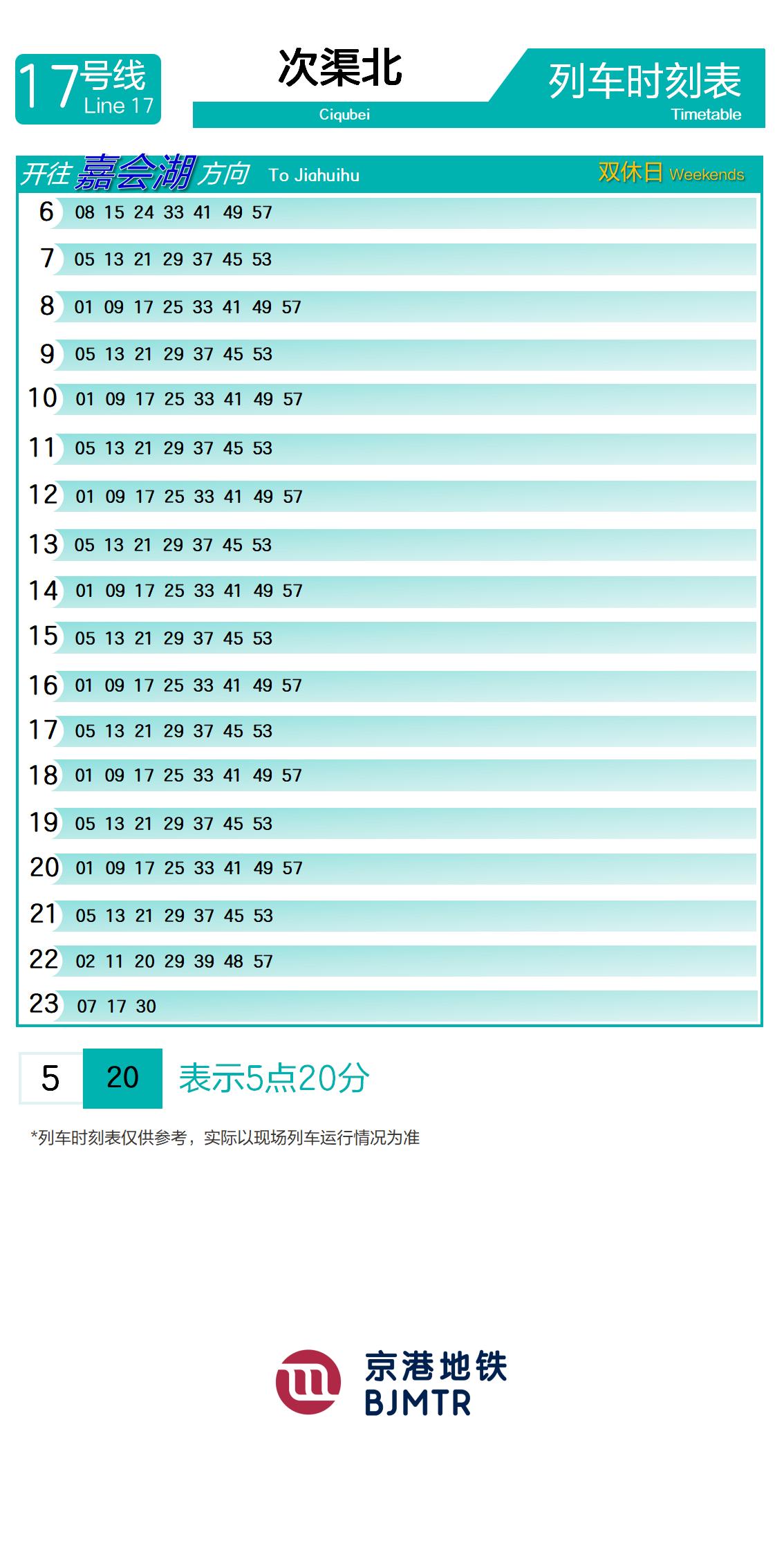 17号线次渠北时刻表