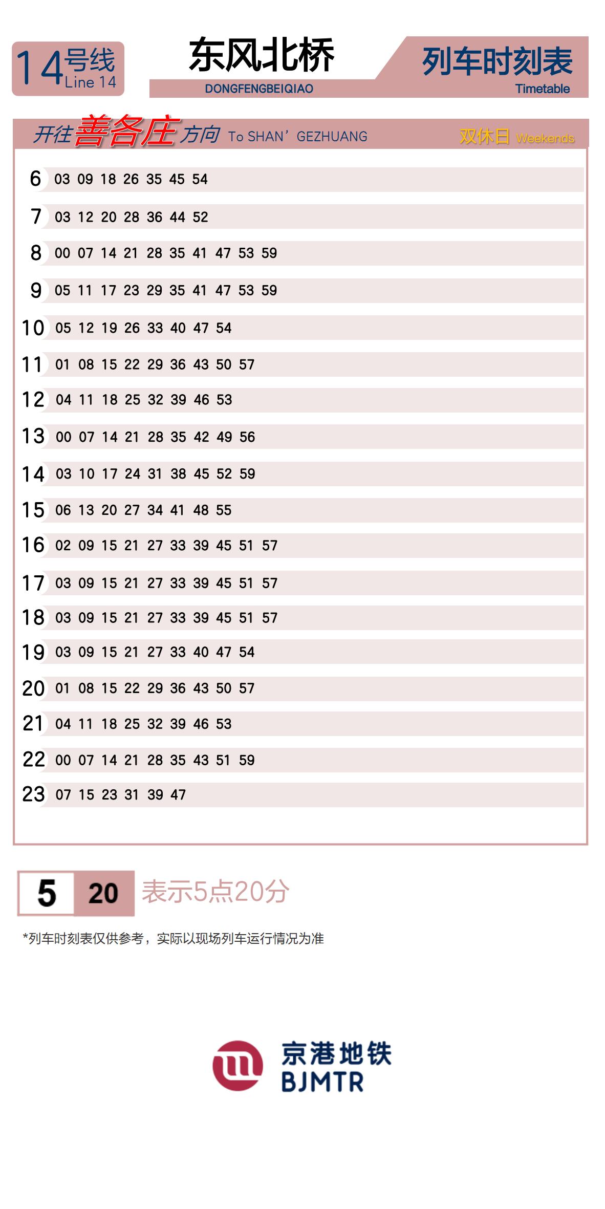 14号线东风北桥时刻表