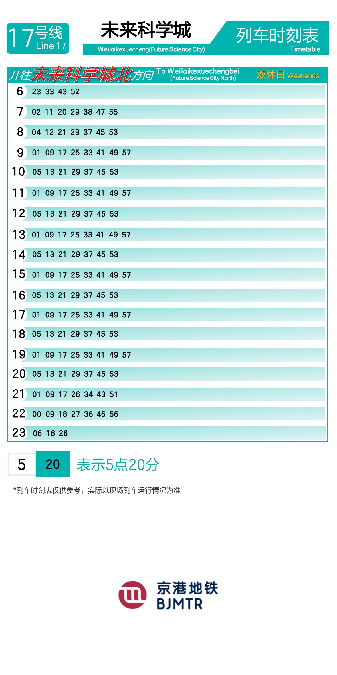 17号线未来科学城时刻表