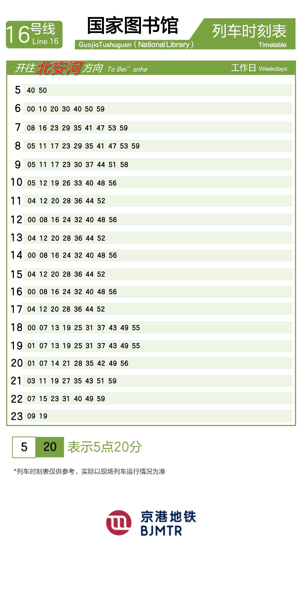 16号线国家图书馆时刻表