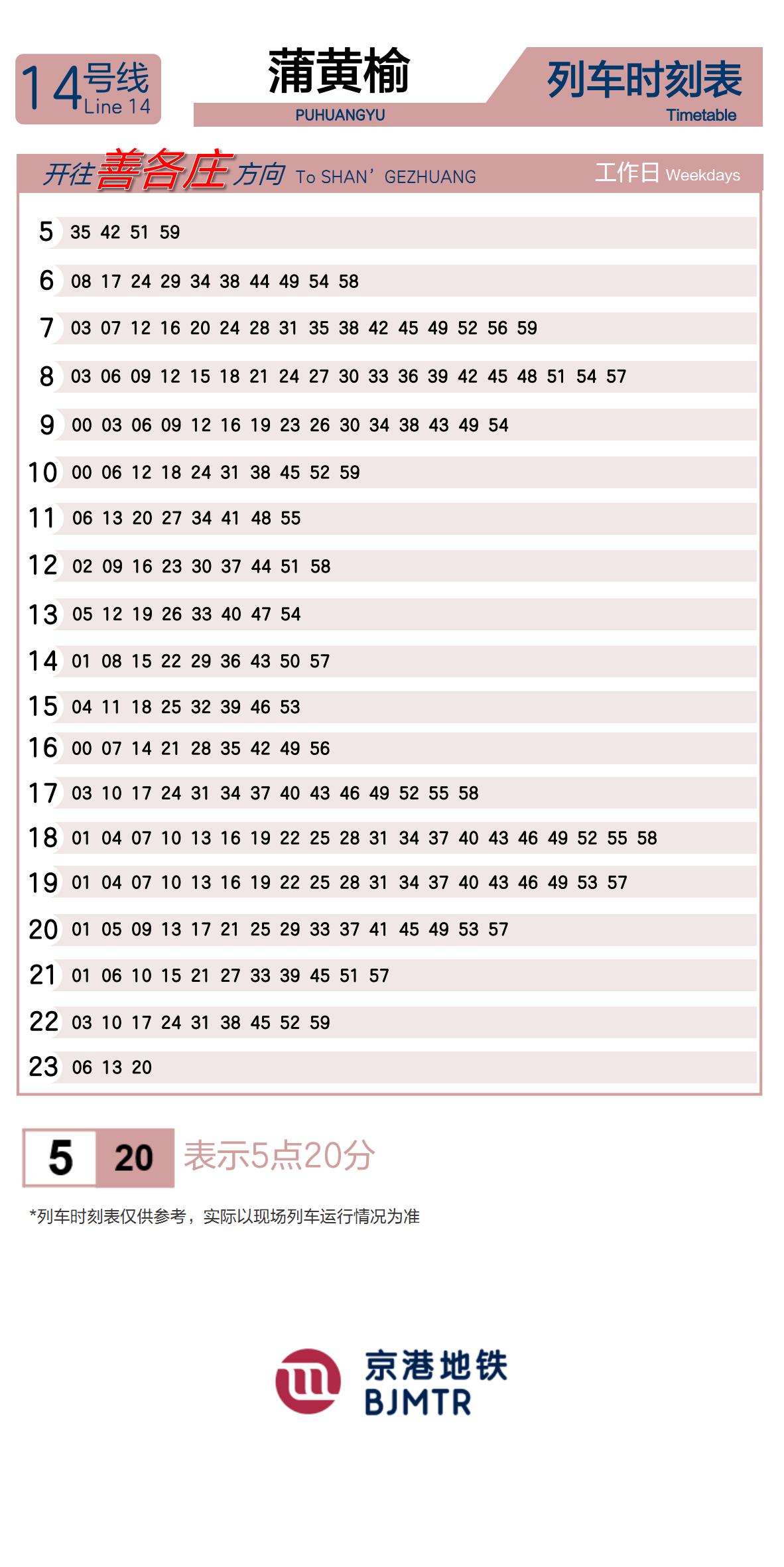 14号线蒲黄榆时刻表
