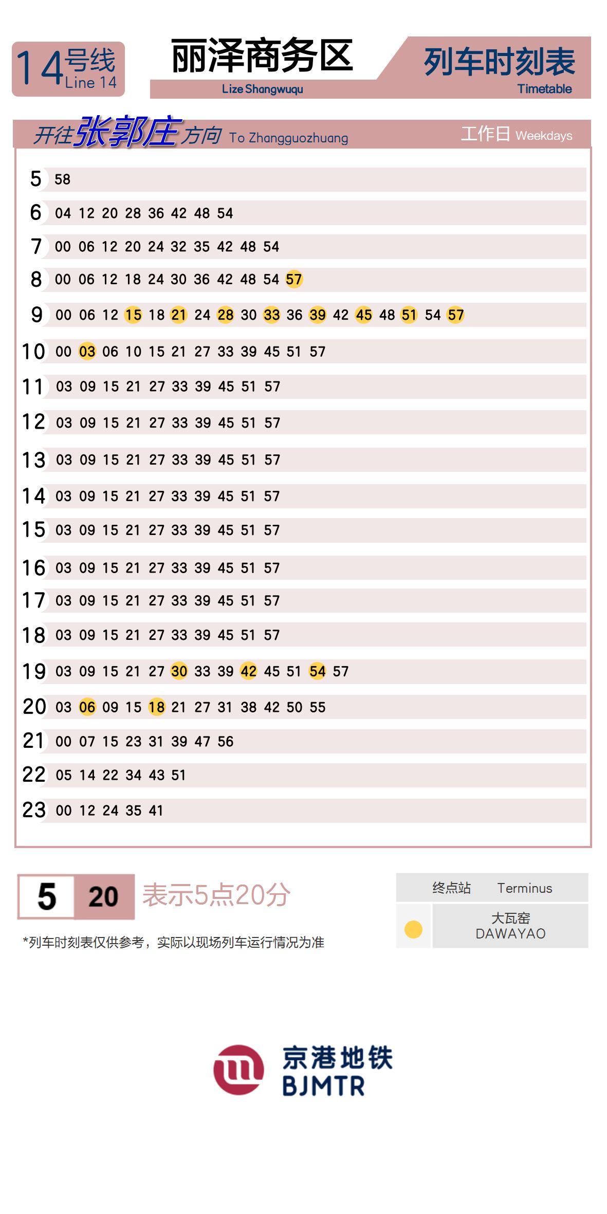 14号线丽泽商务区时刻表
