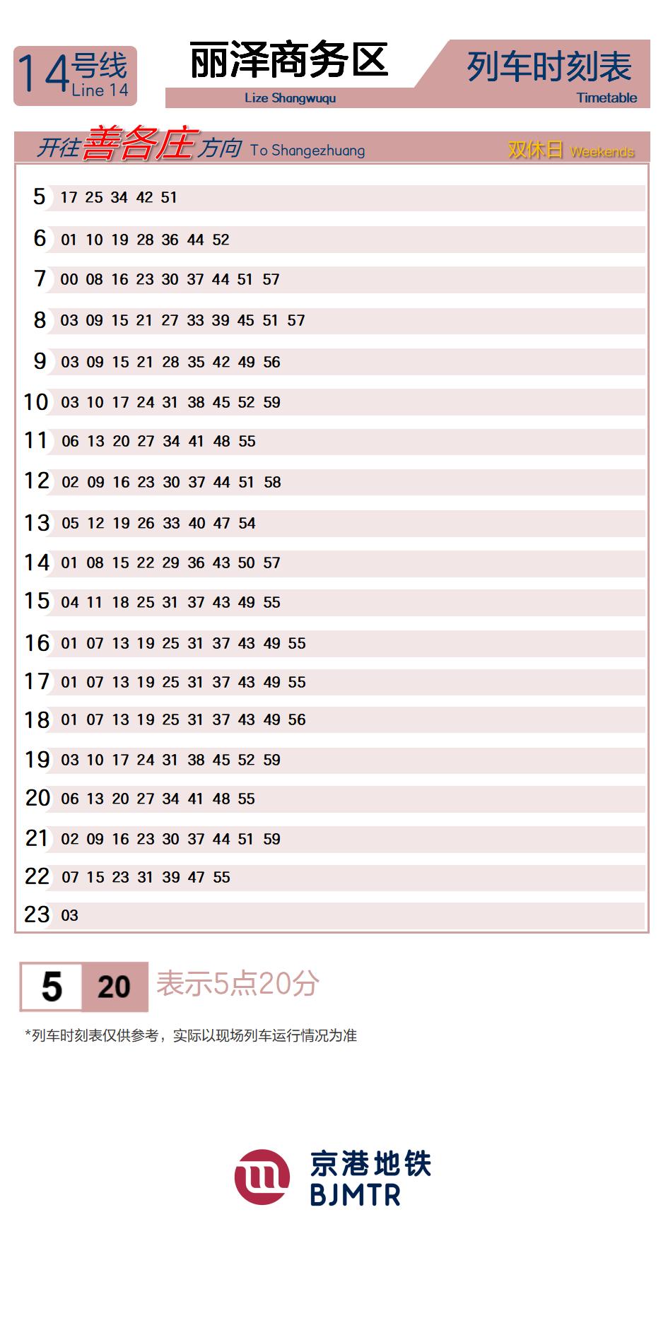 14号线丽泽商务区时刻表