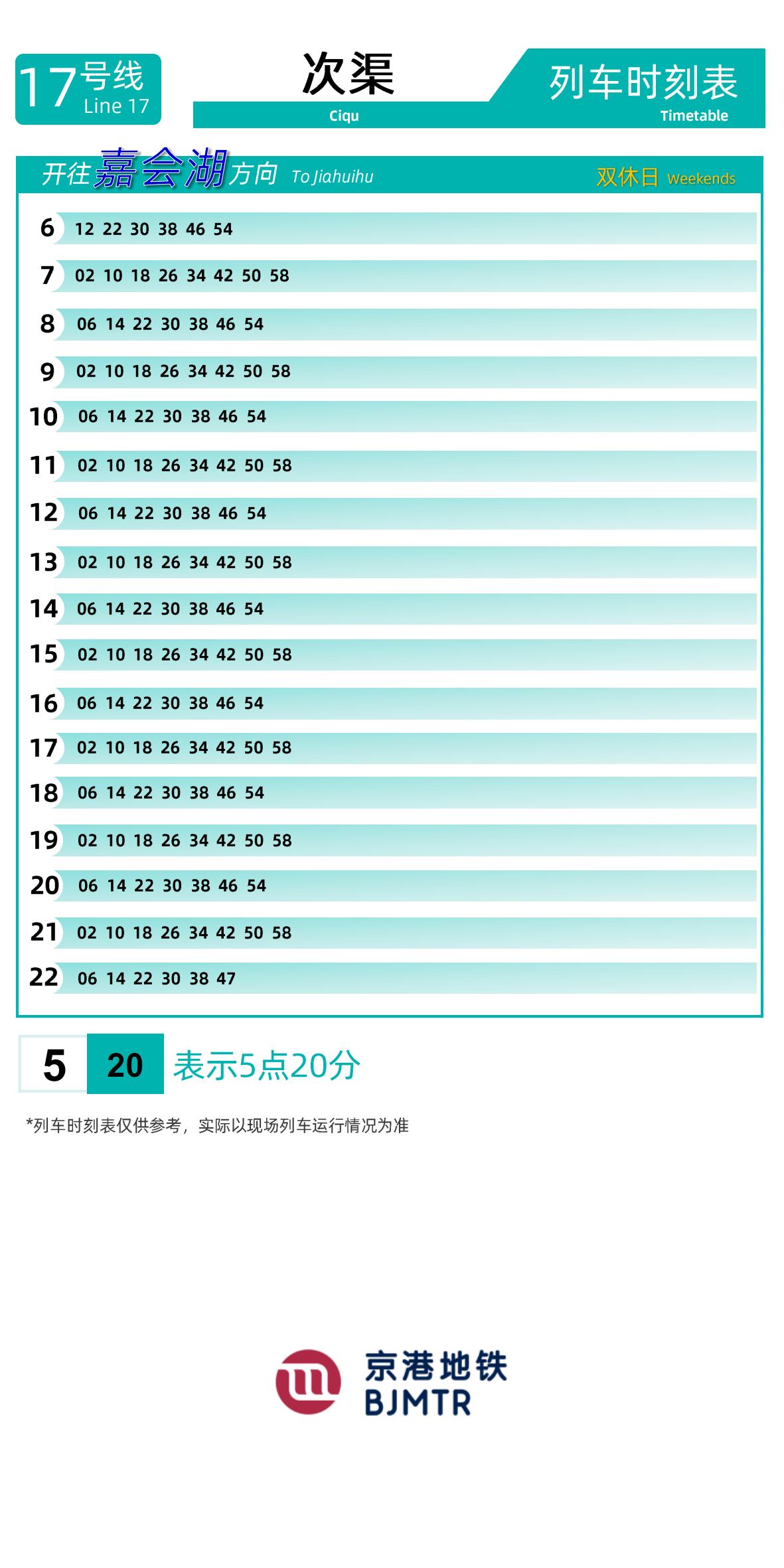 Line 17Ciqu时刻表