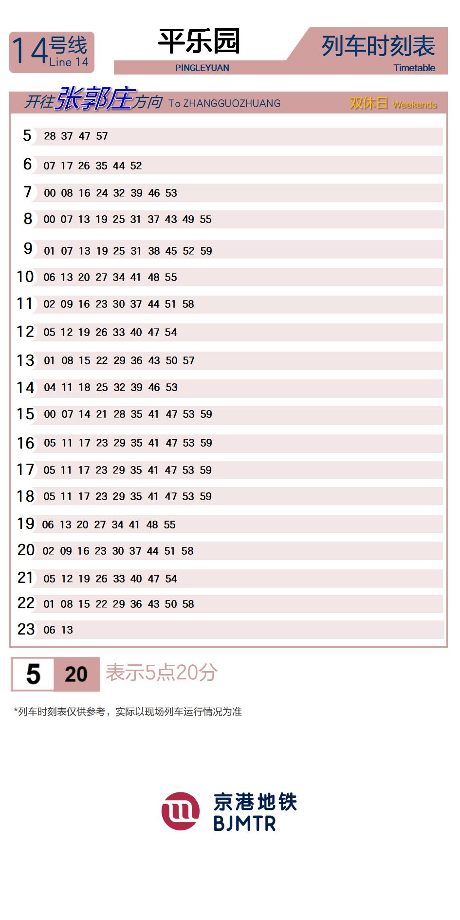 14号线平乐园时刻表