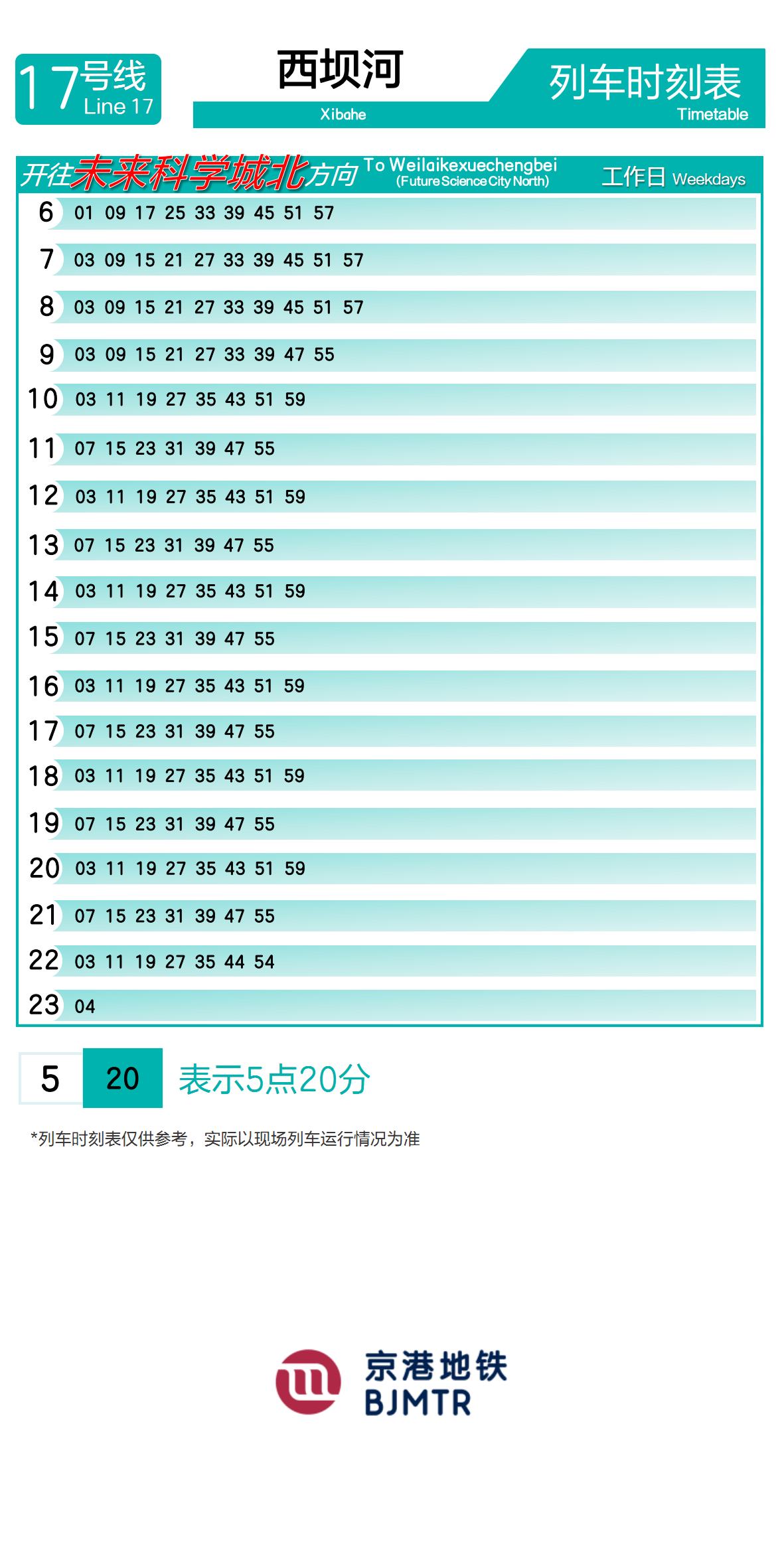 Line 17Xibahe时刻表