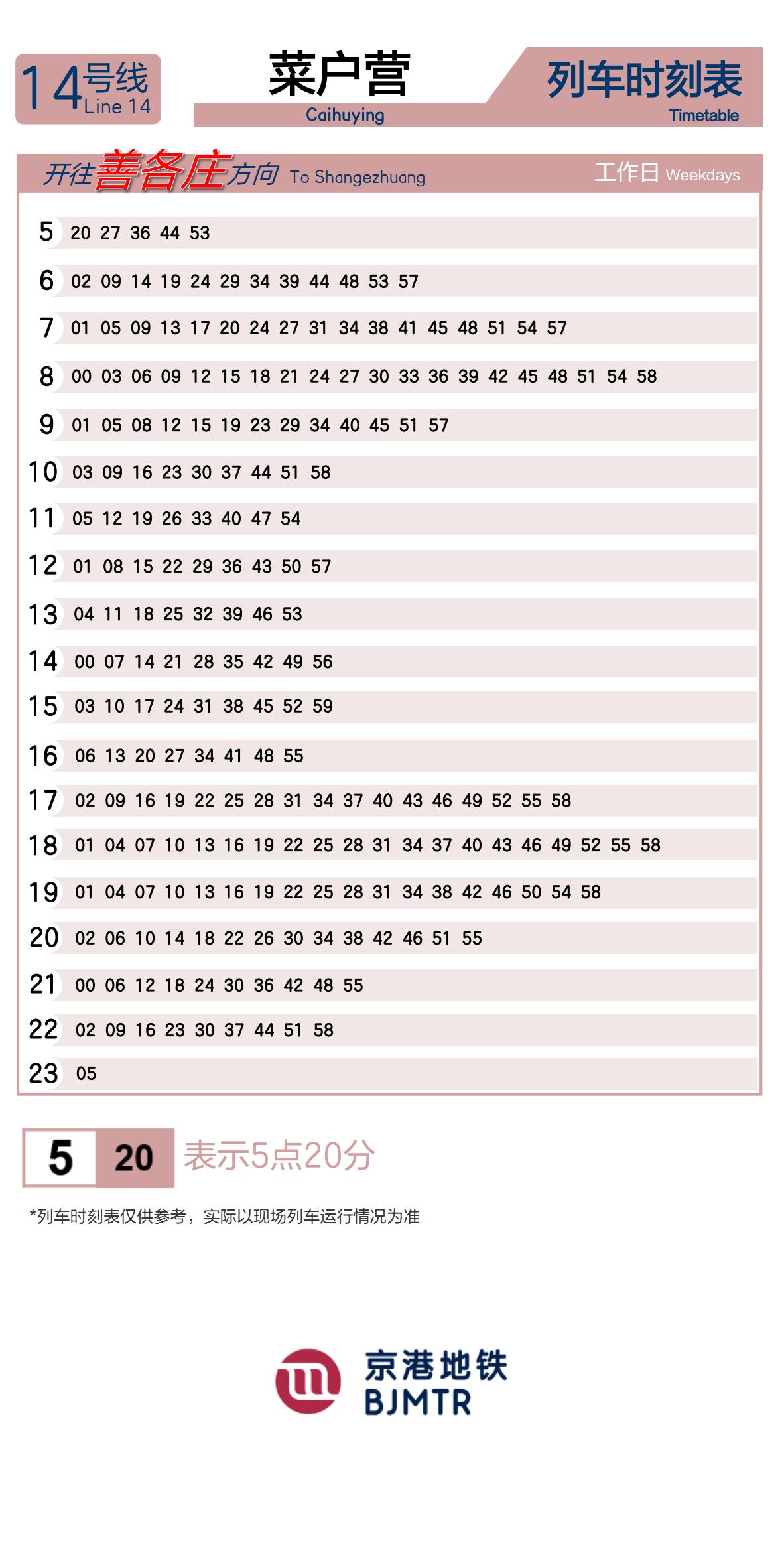 14号线菜户营时刻表