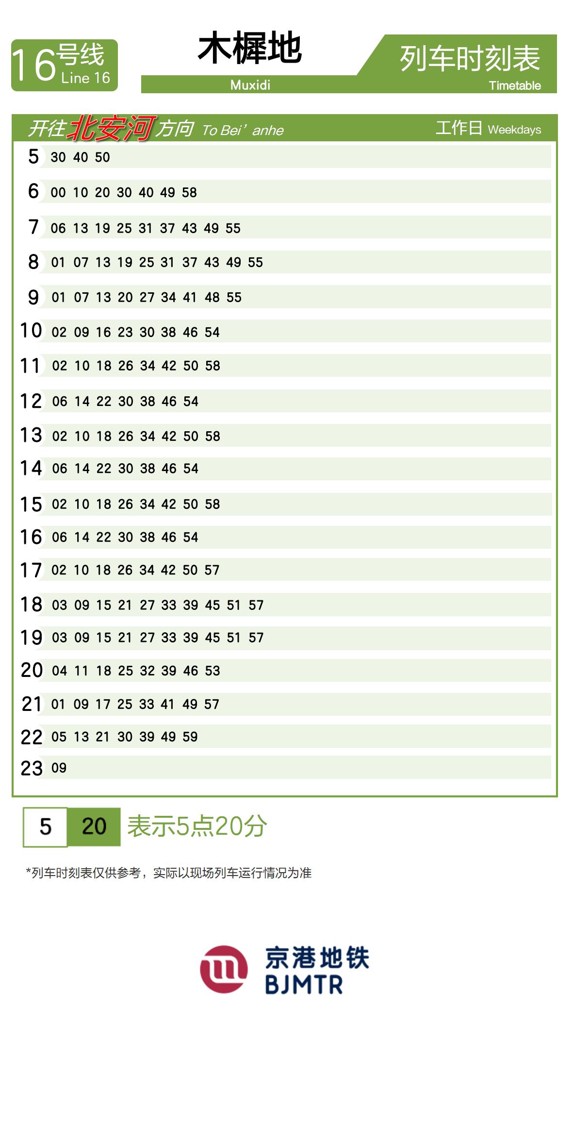 Line 16Muxidi时刻表