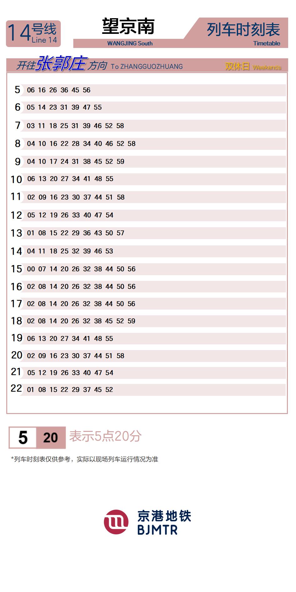 14号线望京南时刻表