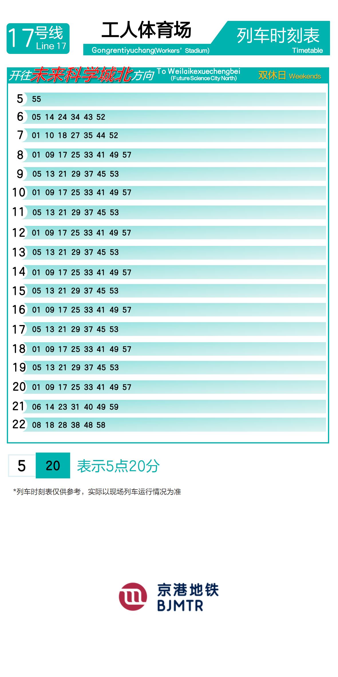 17号线工人体育场时刻表