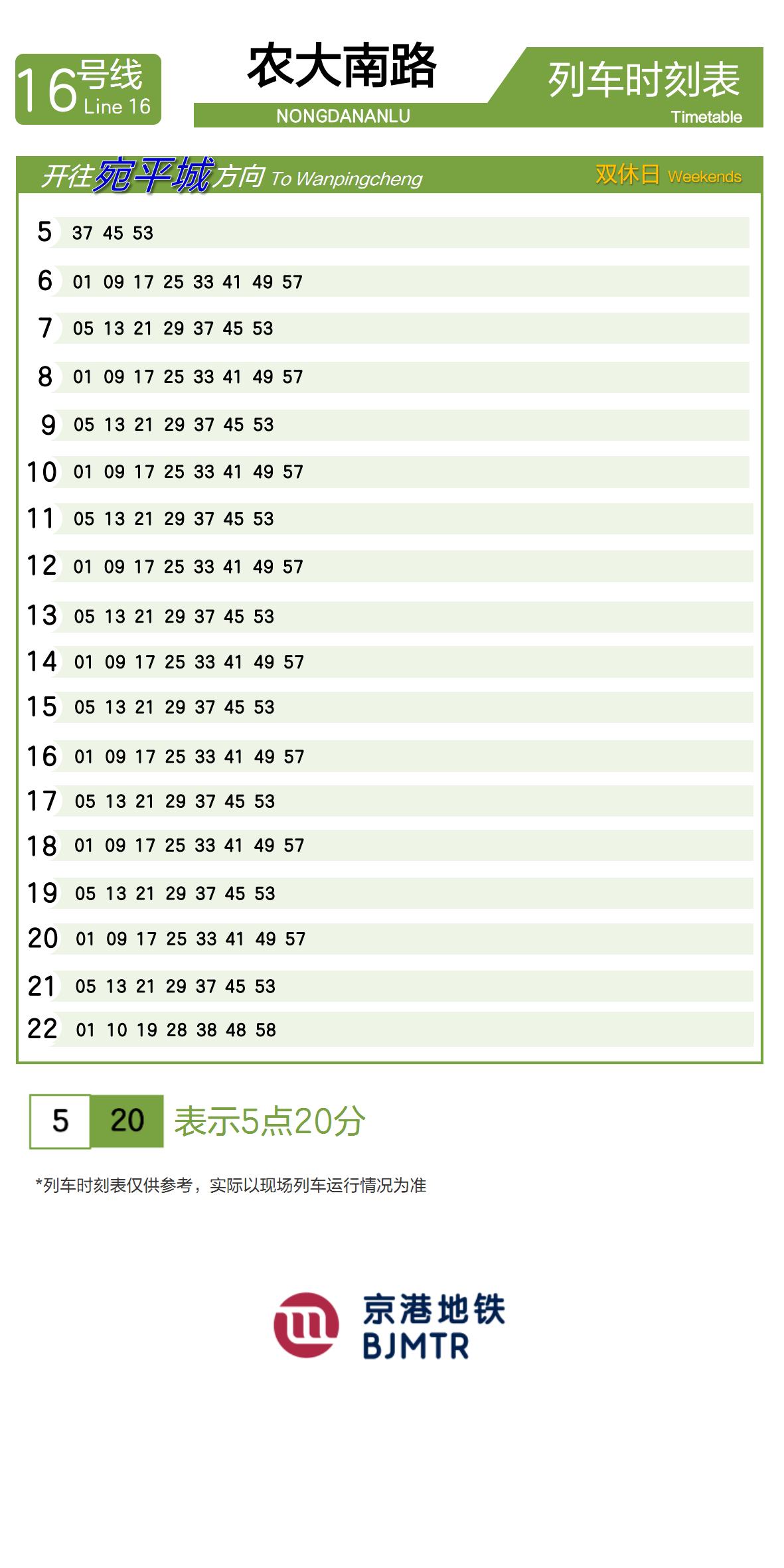 16号线农大南路时刻表