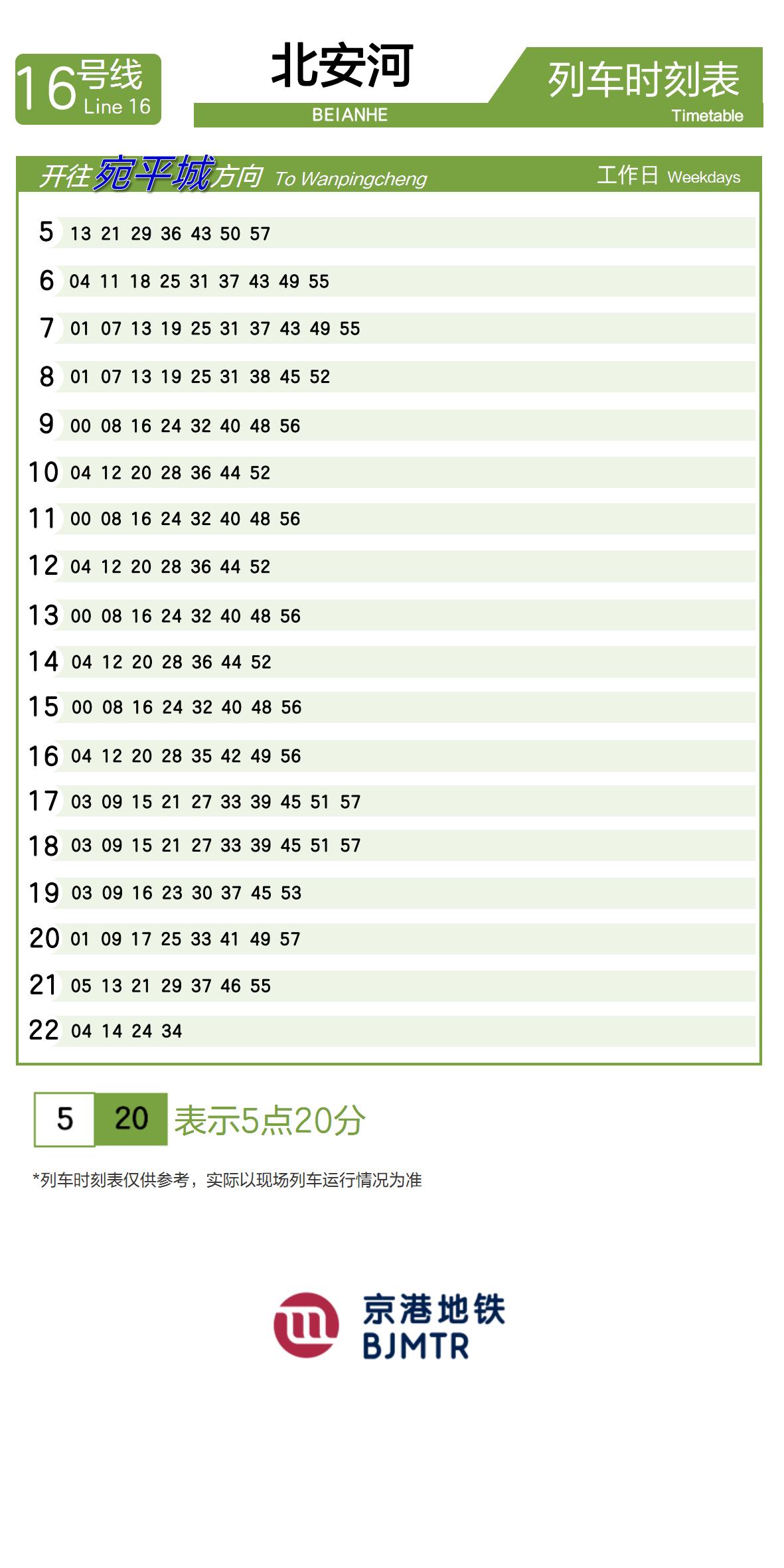 16号线北安河时刻表