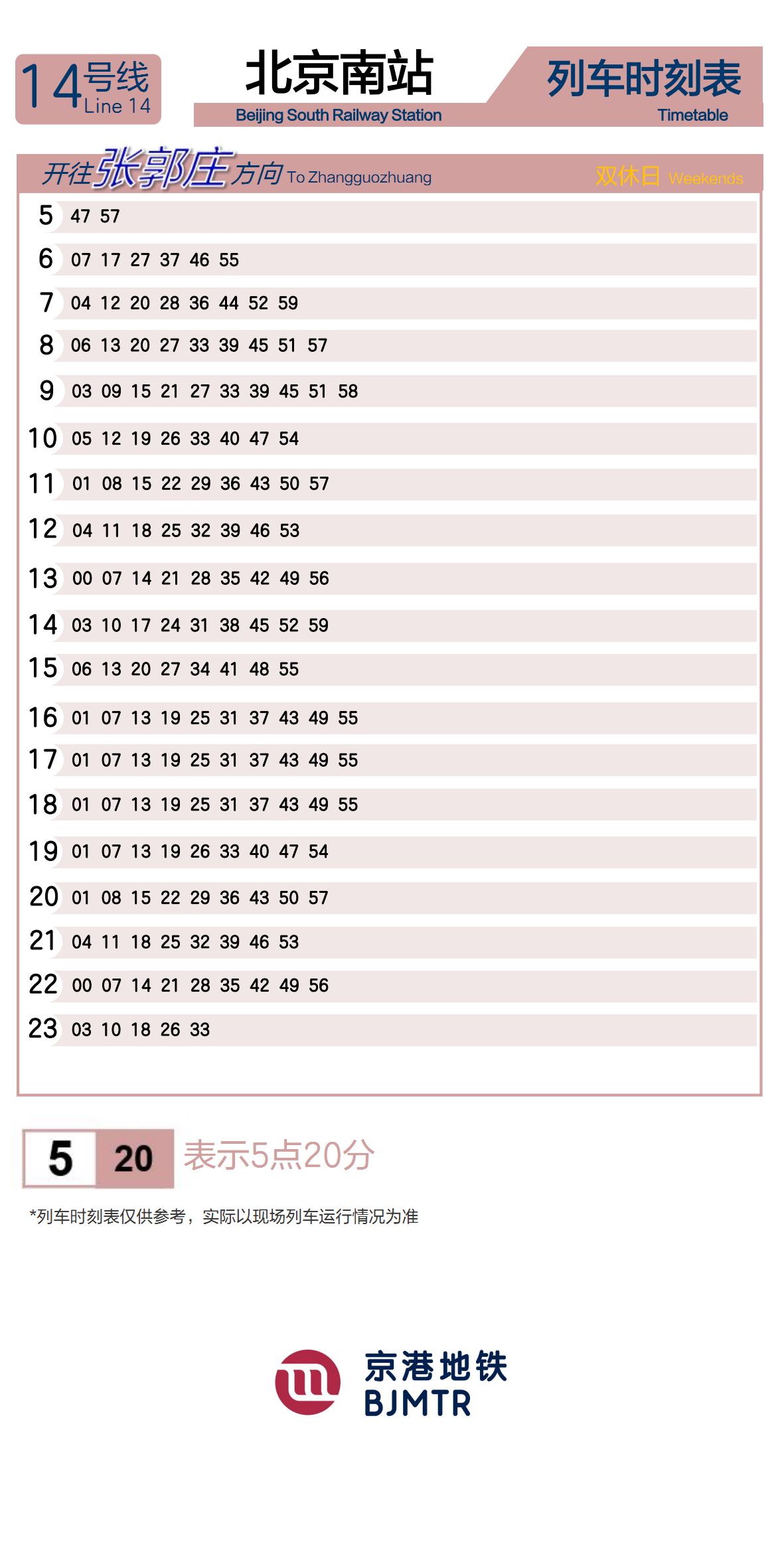 14号线北京南站时刻表