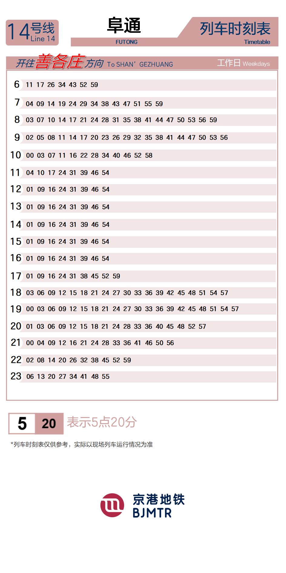 14号线阜通时刻表