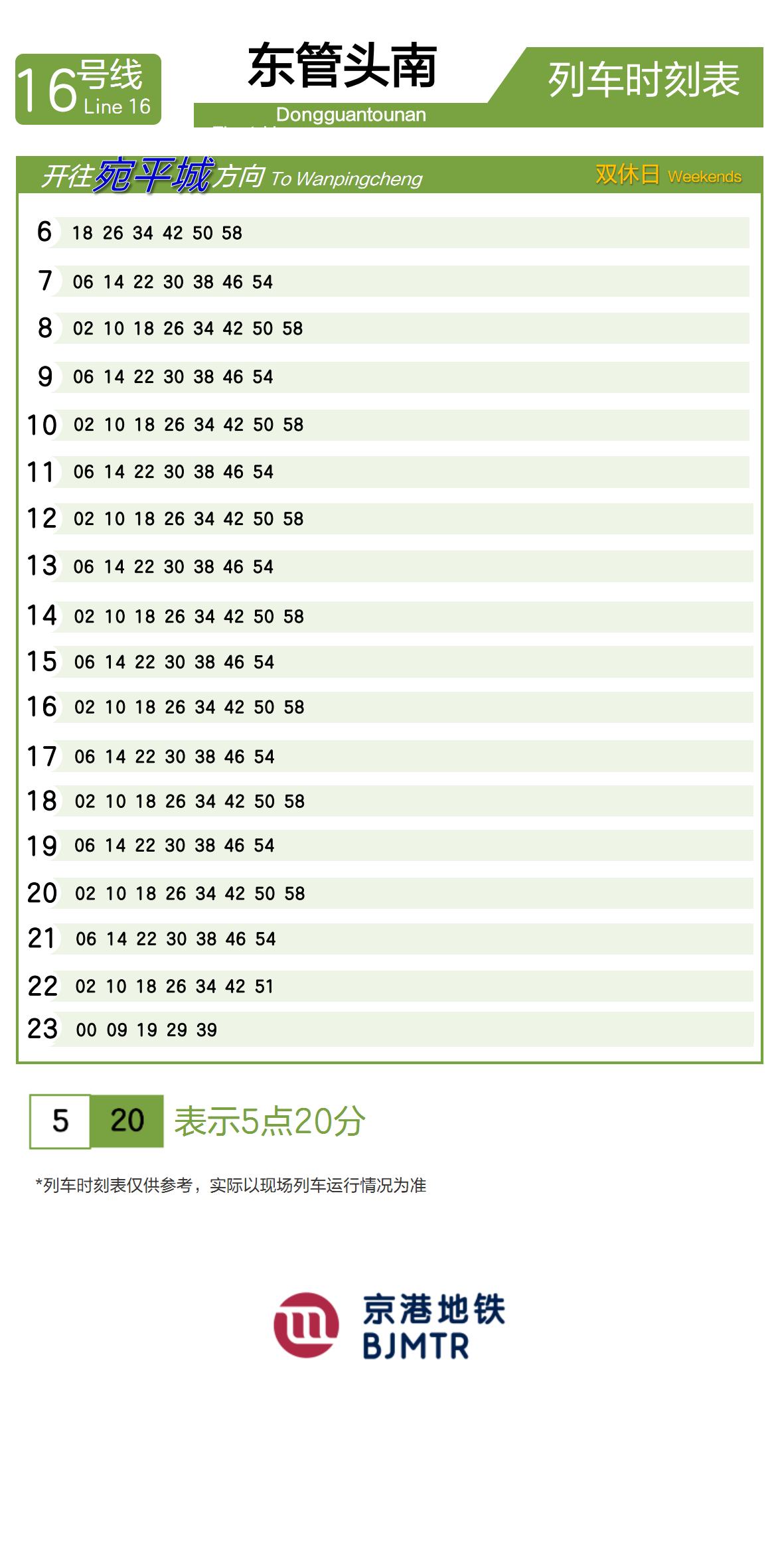 16号线东管头南时刻表
