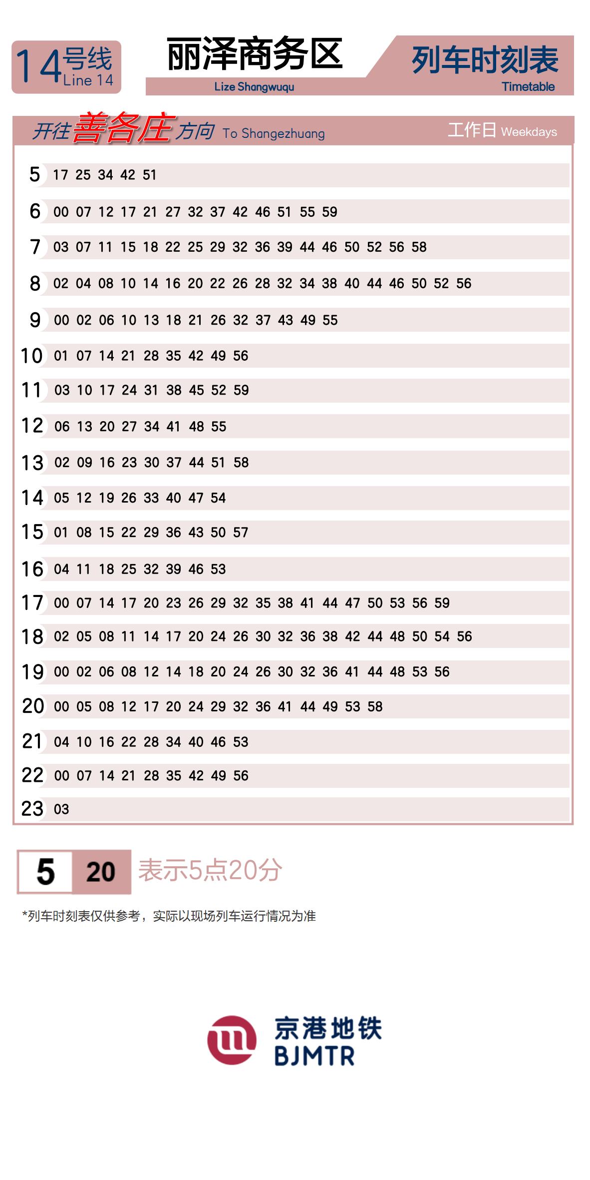 14号线丽泽商务区时刻表